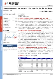 公司信息更新报告：Q3业绩提速，看好Q4海外消费旺季带来业绩弹性