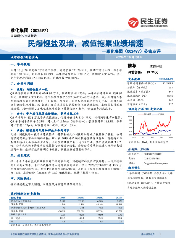 公告点评：民爆锂盐双增，减值拖累业绩增速