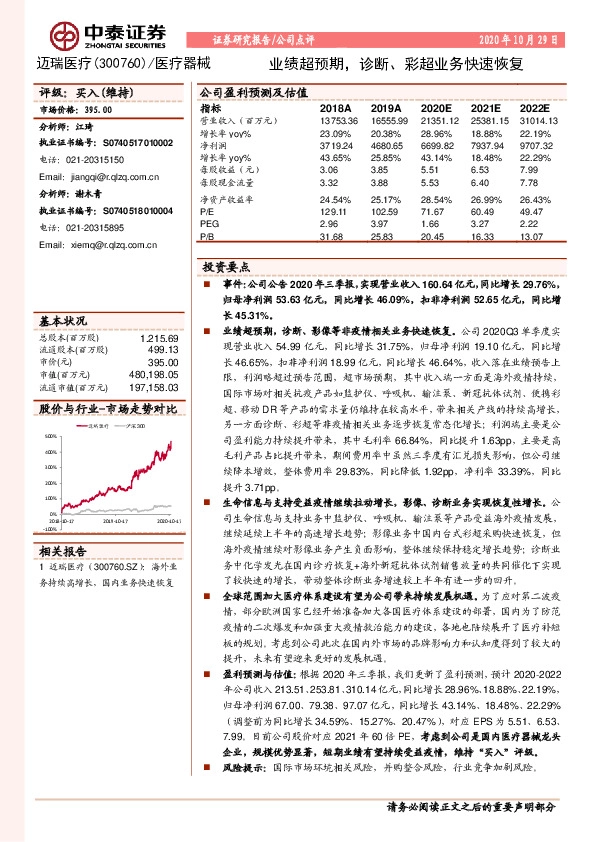 业绩超预期，诊断、彩超业务快速恢复