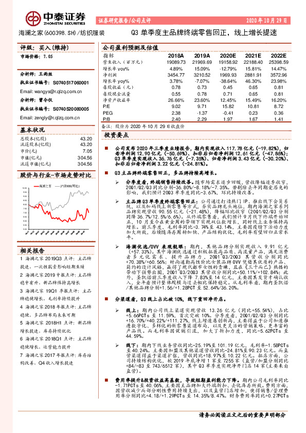 Q3单季度主品牌终端零售回正，线上增长提速