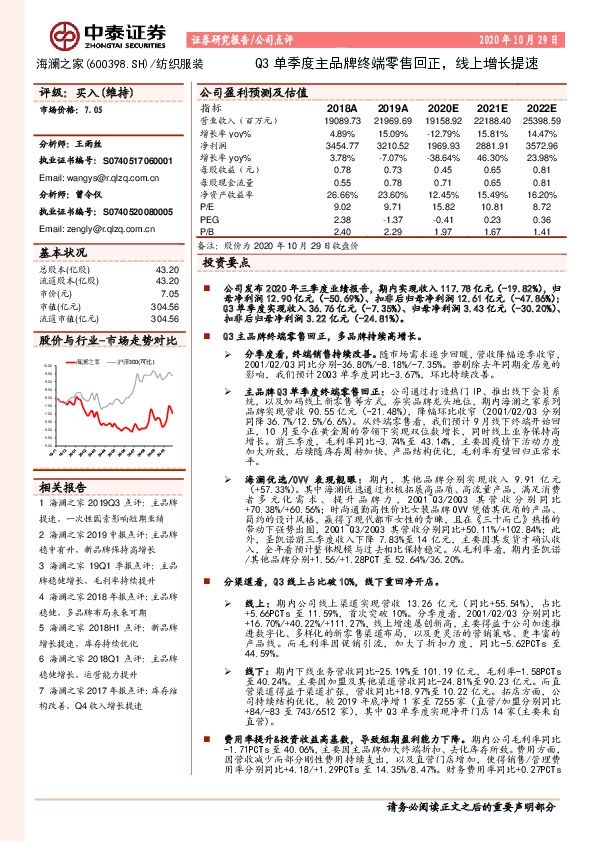 Q3单季度主品牌终端零售回正，线上增长提速