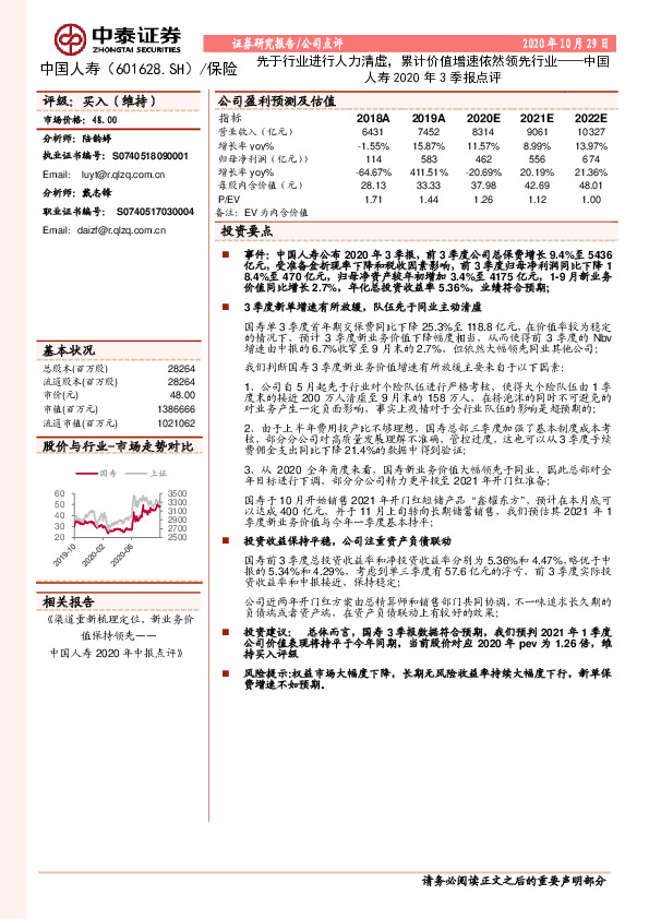 中国人寿2020年3季报点评：先于行业进行人力清虚，累计价值增速依然领先行业