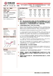 中国人寿2020年3季报点评：先于行业进行人力清虚，累计价值增速依然领先行业