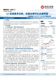 2020年三季报点评:Q3延续复苏态势,经营业绩环比改善明显
