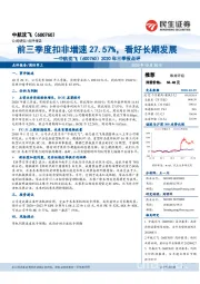 2020年三季报点评：前三季度扣非增速27.57%，看好长期发展