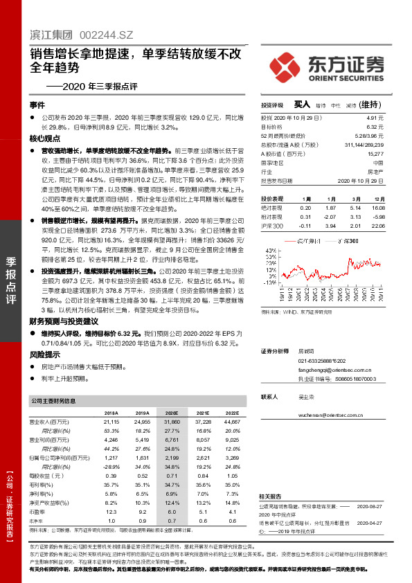 2020年三季报点评：销售增长拿地提速，单季结转放缓不改全年趋势