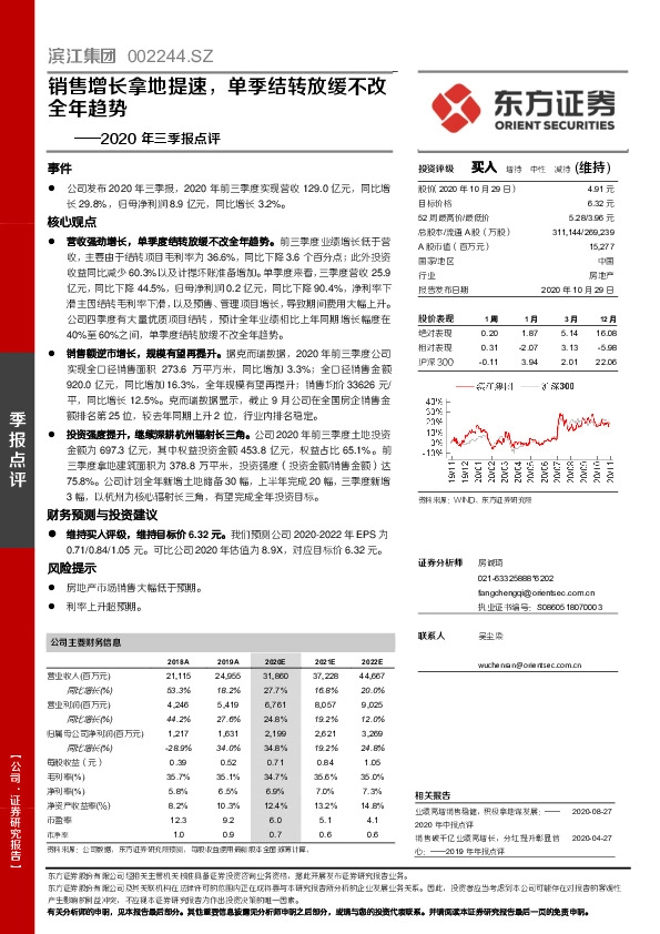 2020年三季报点评：销售增长拿地提速，单季结转放缓不改全年趋势