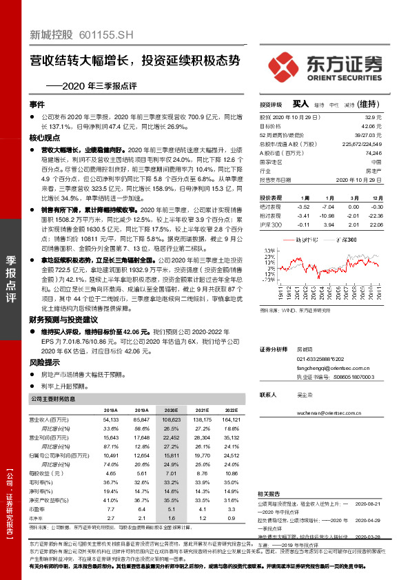 2020年三季报点评：营收结转大幅增长，投资延续积极态势