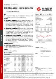 2020年三季报点评：营收结转大幅增长，投资延续积极态势