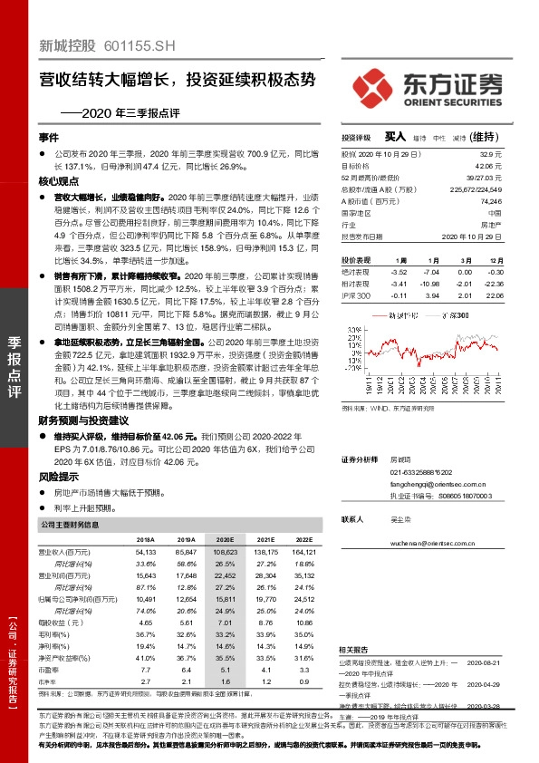 2020年三季报点评：营收结转大幅增长，投资延续积极态势