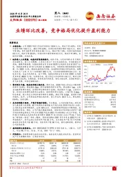 业绩环比改善，竞争格局优化提升盈利能力