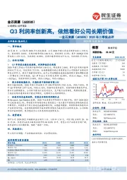 2020年三季报点评：Q3利润率创新高，依然看好公司长期价值