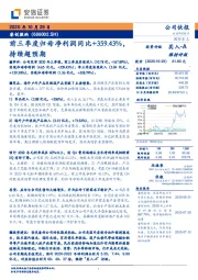 前三季度归母净利润同比+359.43%，持续超预期