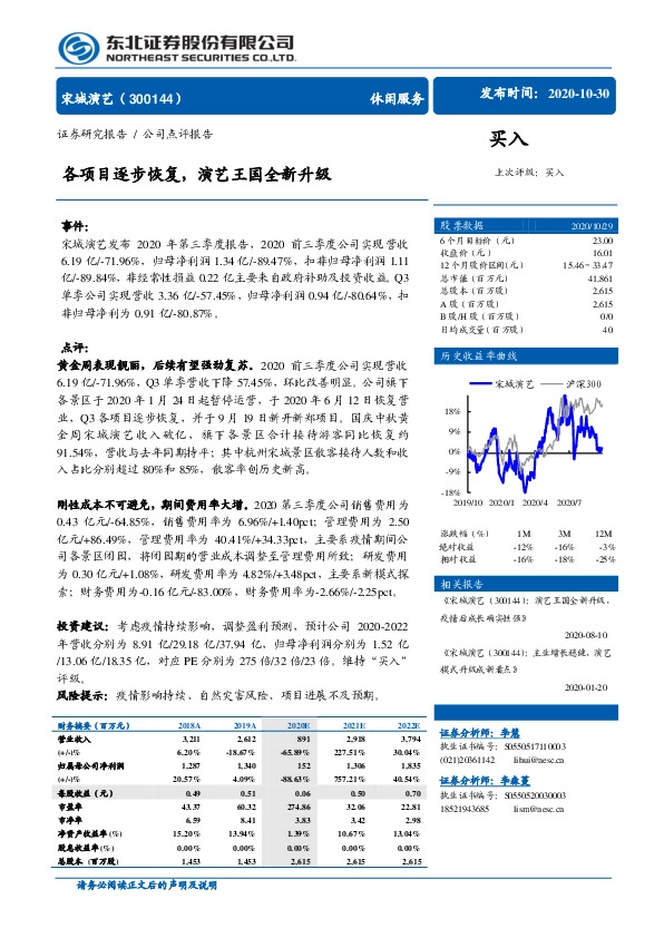 各项目逐步恢复，演艺王国全新升级