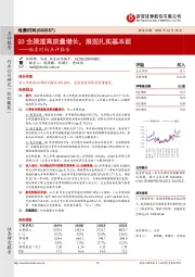 地素时尚点评报告：Q3全渠道高质量增长，展现扎实基本面