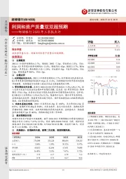 邮储银行2020年三季报点评：利润和资产质量双双超预期