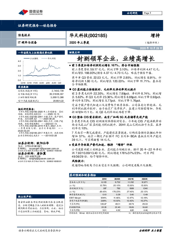 2020年三季度：封测领军企业，业绩高增长