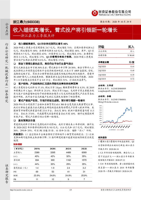 浙江鼎力三季报点评：收入继续高增长，臂式投产将引领新一轮增长