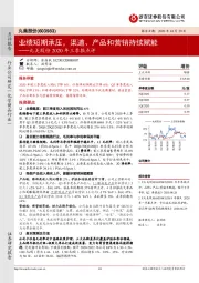 丸美股份2020年三季报点评：业绩短期承压，渠道、产品和营销持续赋能