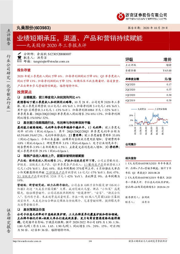 丸美股份2020年三季报点评：业绩短期承压，渠道、产品和营销持续赋能