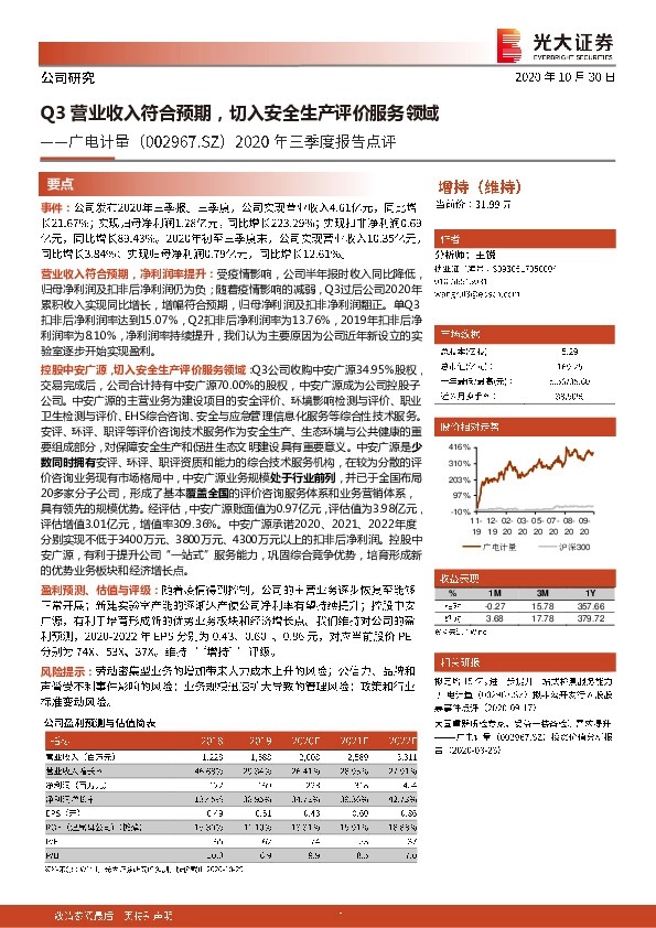 2020年三季度报告点评：Q3营业收入符合预期，切入安全生产评价服务领域