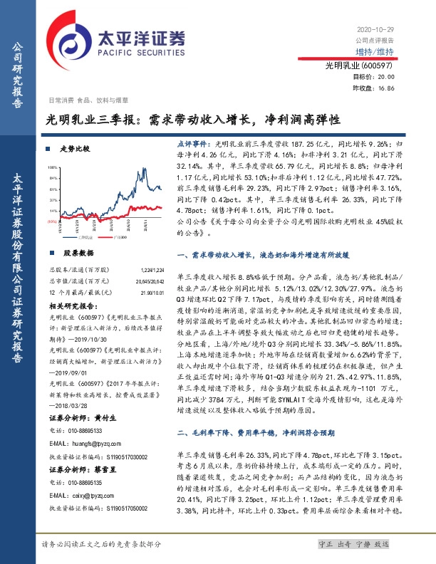 光明乳业三季报：需求带动收入增长，净利润高弹性