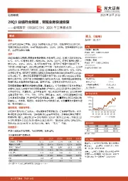 2020年三季报点评:20Q3业绩符合预期,常规业务快速恢复