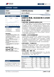 2020年三季报点评:业绩符合预期,财务指标预示后续增长动力强劲