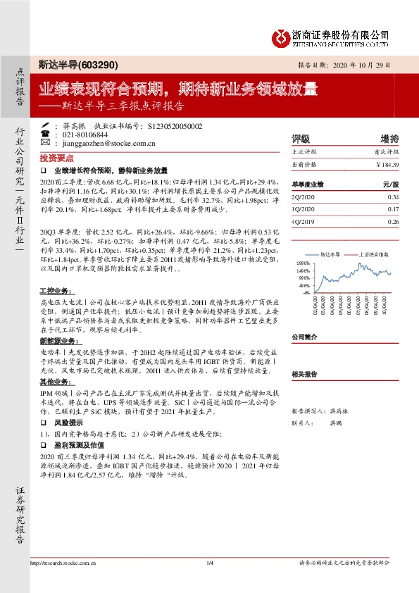 斯达半导三季报点评报告：业绩表现符合预期，期待新业务领域放量