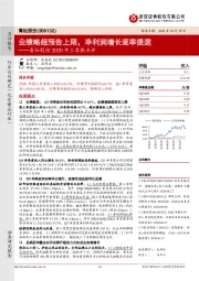 青松股份2020年三季报点评：业绩略超预告上限，净利润增长逐季提速