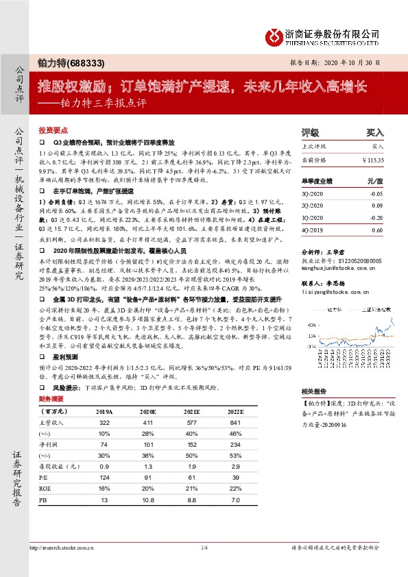 铂力特三季报点评：推股权激励：订单饱满扩产提速，未来几年收入高增长