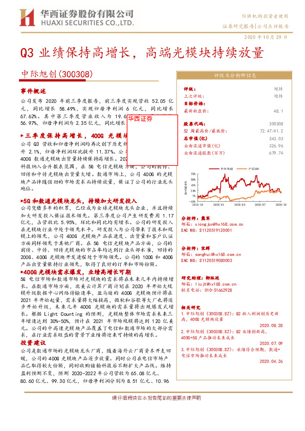 Q3业绩保持高增长，高端光模块持续放量