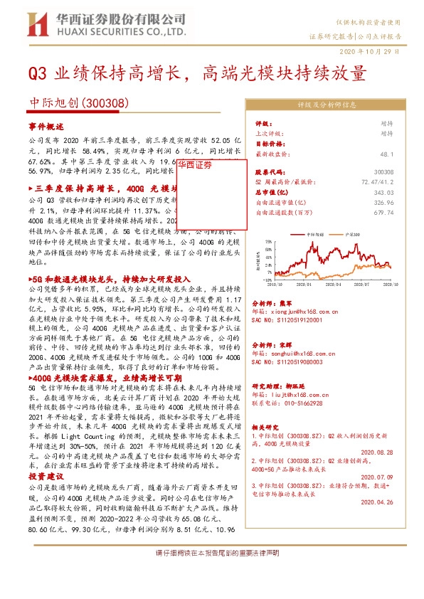 Q3业绩保持高增长，高端光模块持续放量