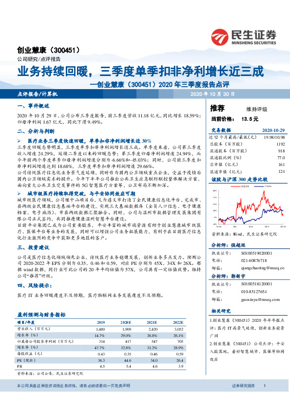2020年三季度报告点评：业务持续回暖，三季度单季扣非净利增长近三成