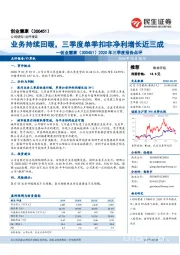 2020年三季度报告点评:业务持续回暖,三季度单季扣非净利增长近三成
