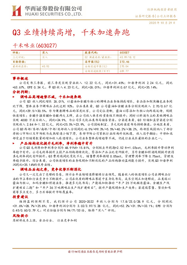 Q3业绩持续高增，千禾加速奔跑