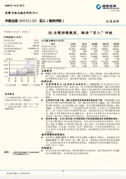 3Q业绩持续靓丽，维持“买入”评级