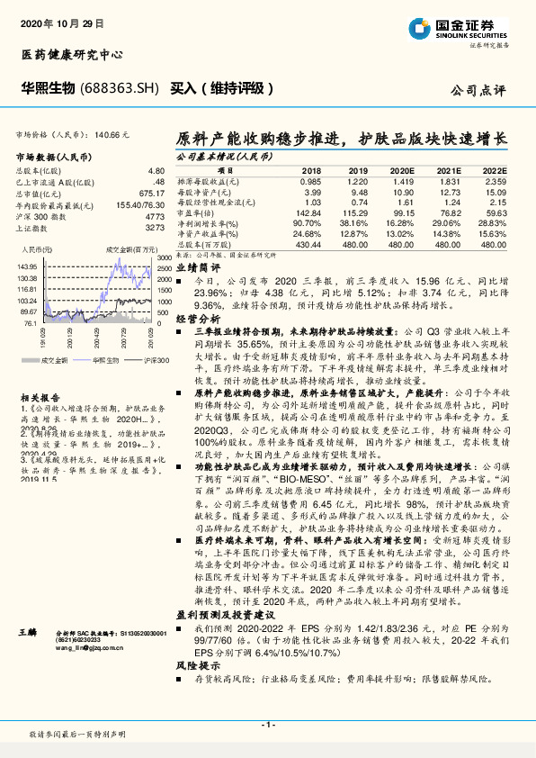 原料产能收购稳步推进，护肤品版块快速增长