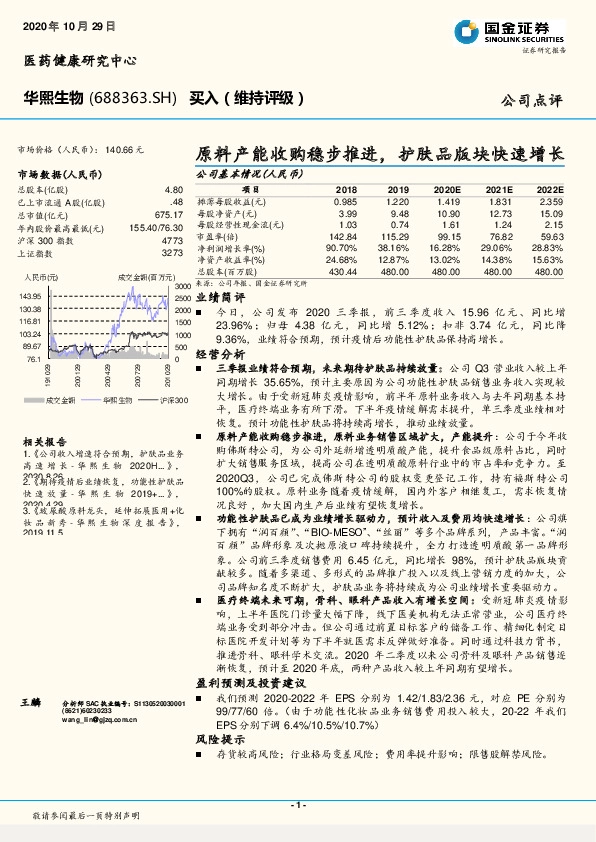原料产能收购稳步推进，护肤品版块快速增长