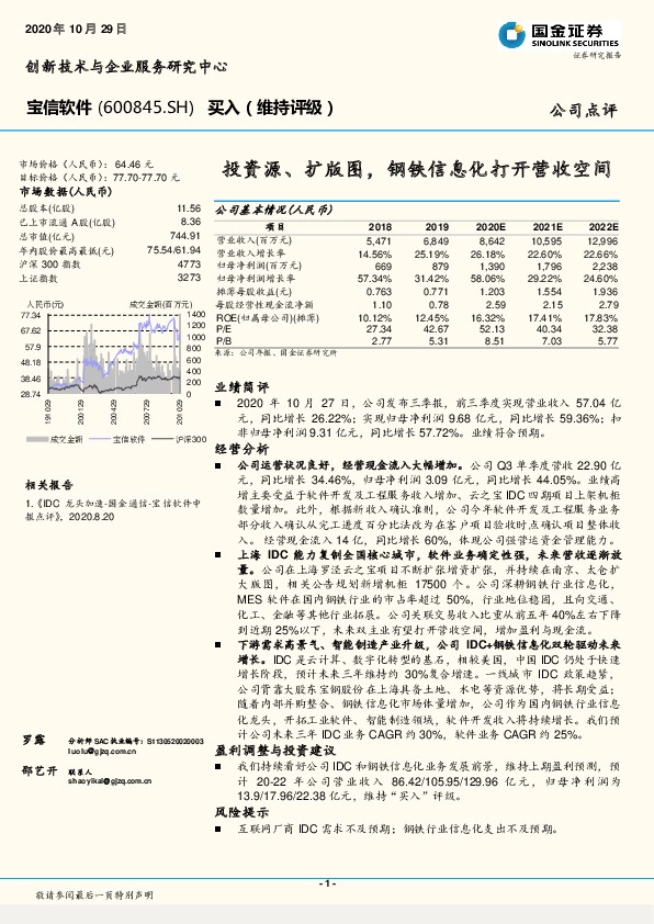 投资源、扩版图，钢铁信息化打开营收空间
