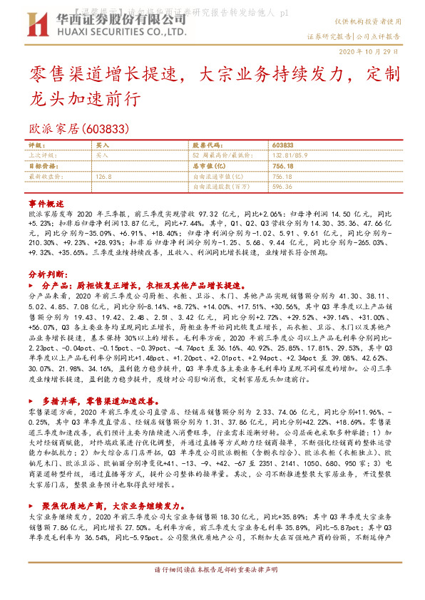 零售渠道增长提速，大宗业务持续发力，定制龙头加速前行