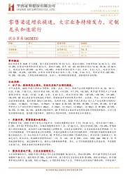 零售渠道增长提速,大宗业务持续发力,定制龙头加速前行