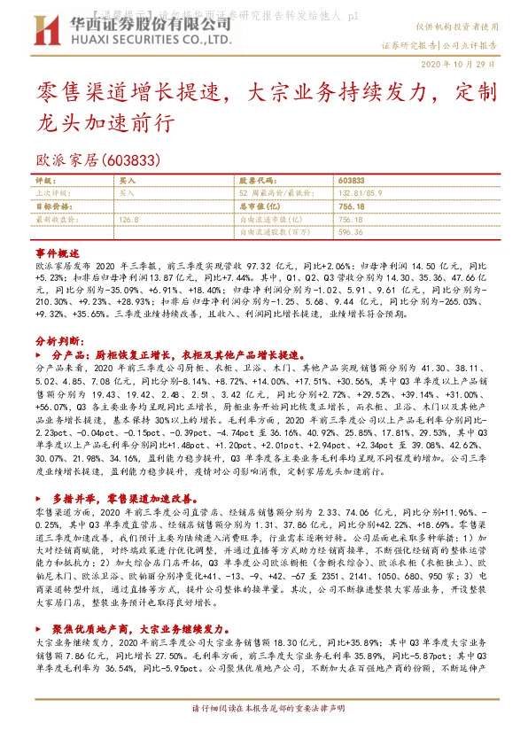 零售渠道增长提速，大宗业务持续发力，定制龙头加速前行