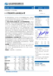 2~3季度经营已全面恢复正常