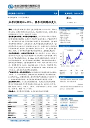 归母利润同比+35%，明年利润弹性更大