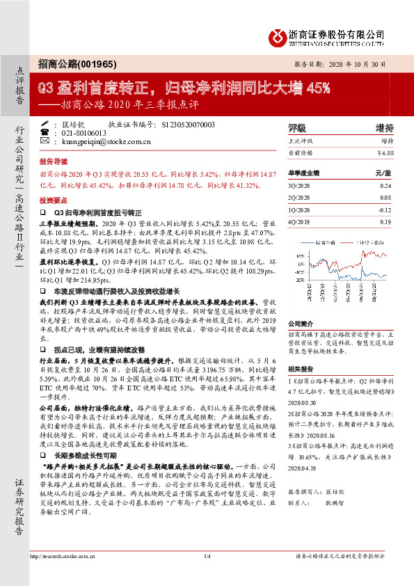 招商公路2020年三季报点评：Q3盈利首度转正，归母净利润同比大增45%