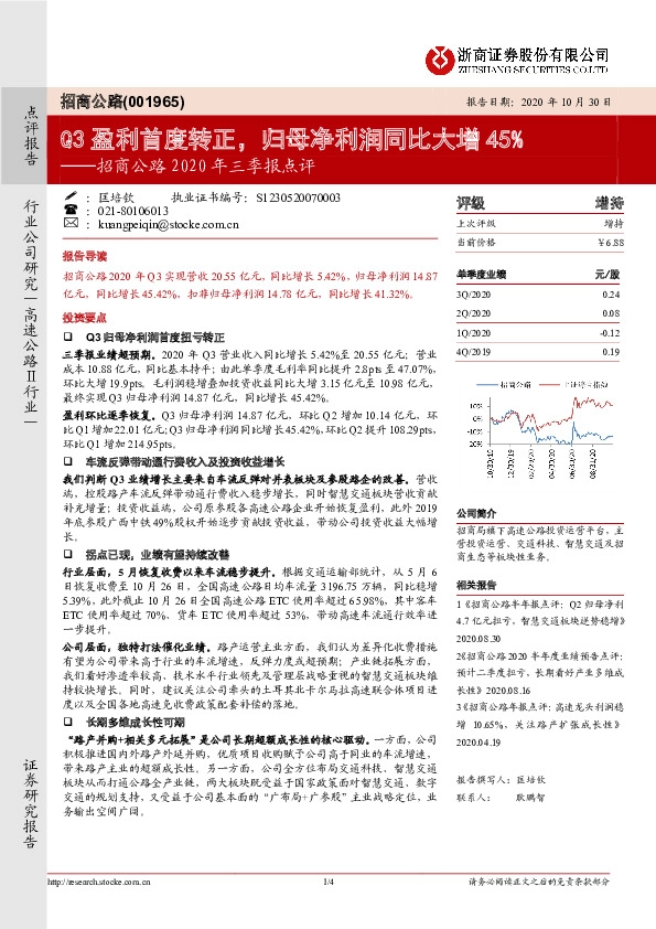 招商公路2020年三季报点评：Q3盈利首度转正，归母净利润同比大增45%
