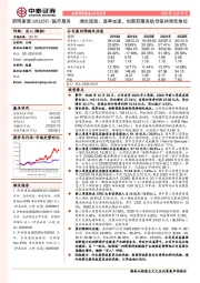 增长强劲、逐季加速，创新药服务航母保持领先地位