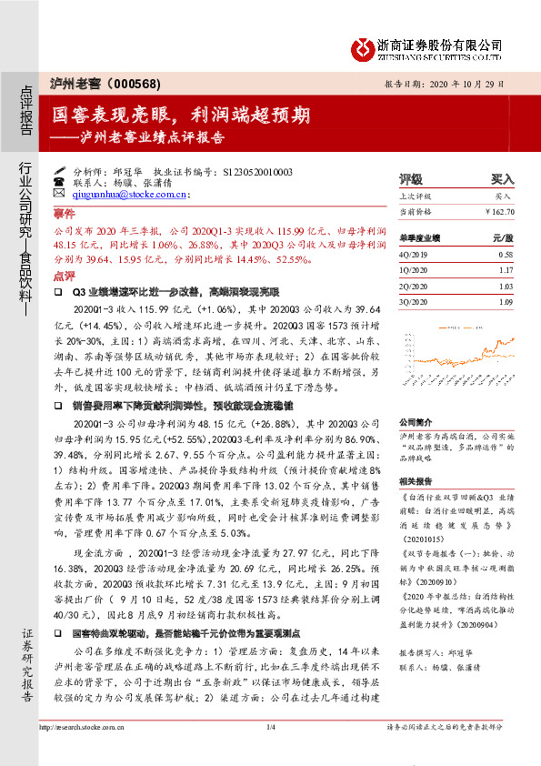 泸州老窖业绩点评报告：国窖表现亮眼，利润端超预期