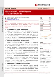 泸州老窖业绩点评报告：国窖表现亮眼，利润端超预期